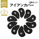 【 MAX20%OFF！当店買い回りクーポン配布中 】ゴルフ アイアンカバー ヘッドカバー セット 番手付き 10セット 黒色 ブ…