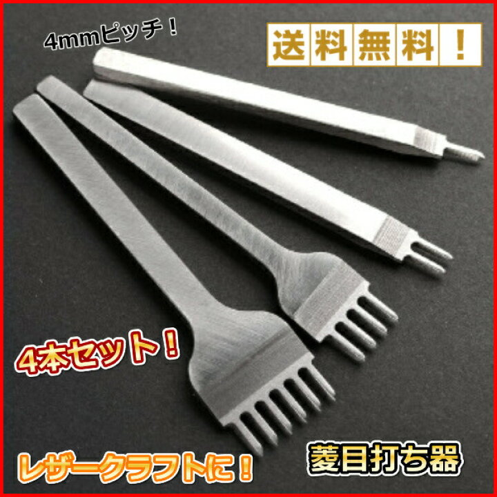 特価キャンペーン 菱目打ち レザークラフト 工具 4本 セット ツール 道具 4mmピッチ ハンドメイド 皮革 レザークラフト 道具 工具 菱目打ち 4本 セット 5mm 6mmピッチ ハンドメイド 革製品 皮革 革 細工 趣味 縫い穴 手芸