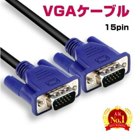 【2点割引クーポンあり♪】 モニター VGAケーブル/ミニD-Sub/15ピン/15pin・1.3M（液晶テレビ、コンピュータ、モニターの接続用）