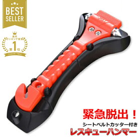 【 50%OFFクーポン配布中★12月19日20時~利用条件あり 】車 脱出 ハンマー 脱出ハンマー ガラス 割る 硝子 ガラス割り ハンマー 緊急脱出用ハンマー シートベルトカッター付き 座席シート 緊急ツール