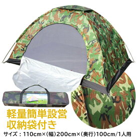 【2点割引クーポンあり♪】 一人用 テント ソロテント コンパクト 収納可能 テント 迷彩柄 小型 テント キャンプ アウトドア 防災 緊急