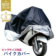 【MAX20%OFF！当店買い回りクーポン配布中】 バイクカバー ビックバイク ビックスクーター カバー 防水/…