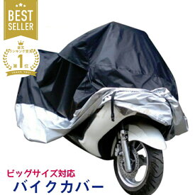 【楽天1位】バイクカバー ビックバイク ビックスクーター カバー 防水/防塵/防太陽光 シルバー ブラック 保護カバー 3XL(XXXL) 大型 ツートンカラー