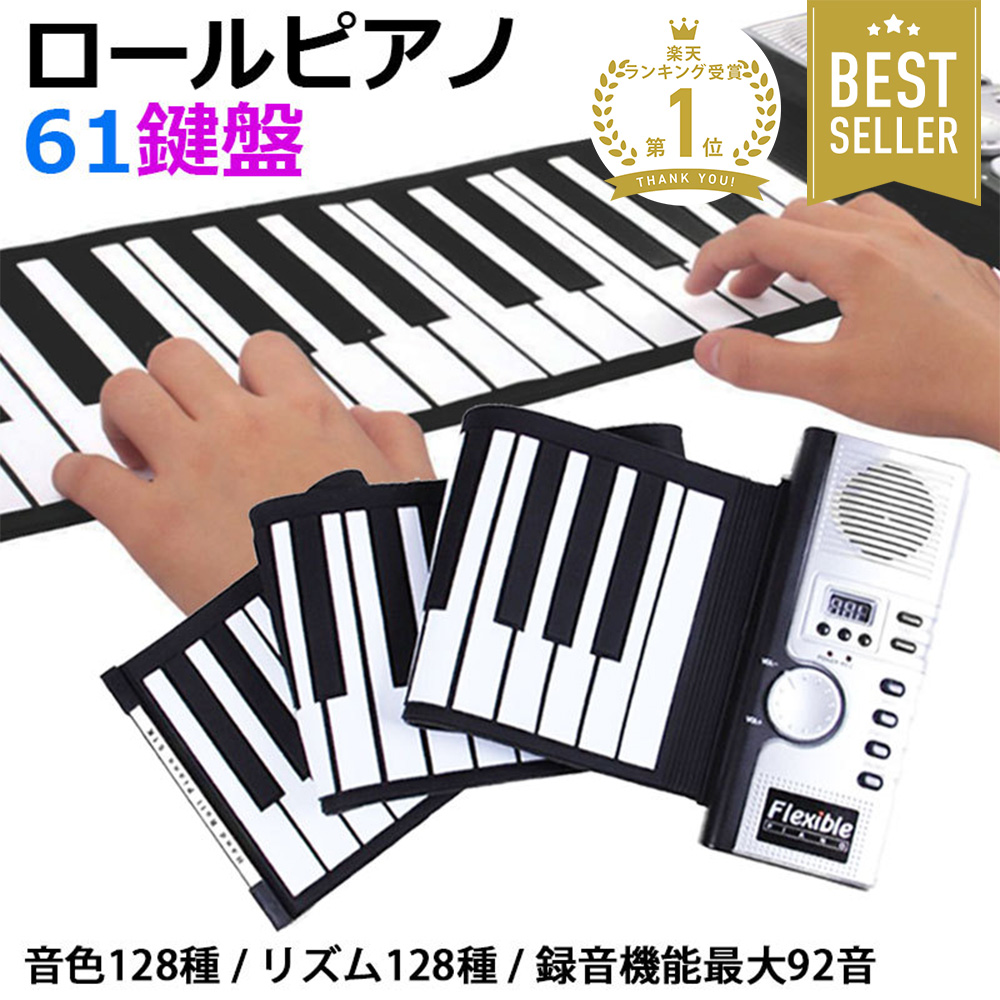 ロールピアノ 61鍵盤 電子ピアノ 大人 子供 電池式 電池 ハンドロール