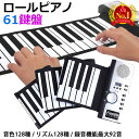ロールピアノ 61鍵盤 電子ピアノ 大人 子供 電池式 電池 ハンドロールピアノ 61 キー 鍵盤 ピアノ 軽量 練習 くるくる…
