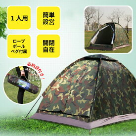 【4/14～4/17まで10％OFFクーポンあり】 テント 一人用 ソロテント 軽量 コンパクト 小型 ソロ おしゃれ 迷彩 アウトドア キャンプ レジャー 釣り 小型テント 収納 ケース 付き ドームテント