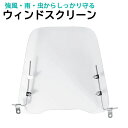 【 MAX30%OFF！当店買い回りクーポン配布中 】バイク 風防 スクリーン 原付 スクーター ウインドスクリーン 汎用 取付…