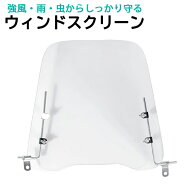 【50%OFFクーポン配布中★9月19日20時~利用条件あり】 バイク 風防 スクリーン 原付 スクーター ウインド…