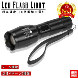 【店内複数購入でお得なクーポン有♪11日/1:59まで】LED ライト 懐中電灯 高輝度 電池式 ハンディ ライト 防水 自転車 散歩 アウトドア キャンプ 夜釣り 明かり ズーム フラッシュ 小型 最強 強力 光 防塵