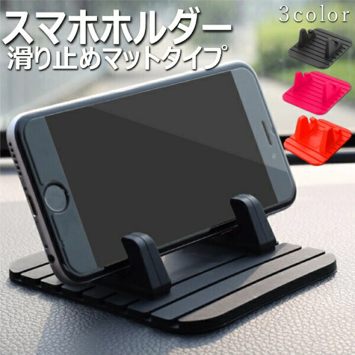 楽天市場】スマホ 車載ホルダー スマホスタンド スマホホルダー 卓上 車用 ダッッシュボード スマートフォン シリコン 滑り止め android iPhone : Selectshop-one 楽天市場】スマホ 車載ホルダー スマホスタンド スマホホルダー 卓上 車用 ダッッシュボード スマートフォン シリコン 滑り止め android iPhone : Selectshop-one