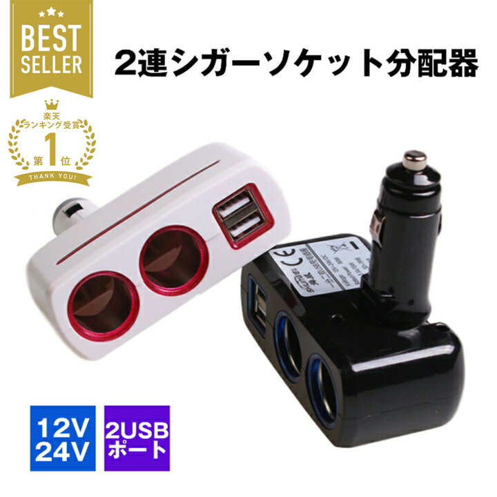 2連シガーソケット分配器 車 2連 12v 24v対応 Led Usb シガーソケット シガーソケット分配器 充電 増設 車載 電源 アウトレット 送料無料 シガーソケット