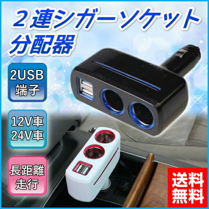 2連シガーソケット分配器 車 2連 12v 24v対応 Led Usb シガーソケット シガーソケット分配器 充電 増設 車載 電源 アウトレット 送料無料 シガーソケット