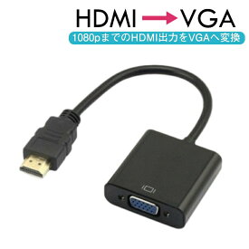 HDMI to VGA 変換器アダプタ D-Sub 15ピン 変換器 変換コネクタ 1080P 電源不要