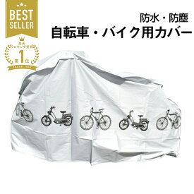 【20時~先着100枚限定50%OFFクーポン有】自転車カバー 防水 保護用 サイクルカバー 撥水加工 小型バイク 自転車 カバー バイク オートバイカバー 送料無料