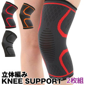膝サポーター 立体編み 保護 伸縮 サポーター 膝 ひざ サポート スポーツ 運動 薄手 男女兼用 2枚組