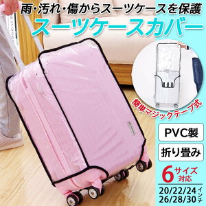 【スーツケースカバー】雨よけ、汚れ、傷防止できるスーツケースカバーのおすすめは？