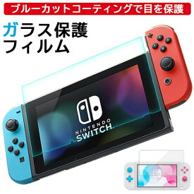 【4/14～4/17まで10％OFFクーポンあり】 ガラスフィルム スイッチ スイッチライト 新型 有機EL 旧型 Nintendo switch lite 強化 保護フィルム 液晶 保護 フィルム ブルーライト カット 画面保護 任天堂スイッチ 任天堂スイッチライト Lite ニンテンドースイッチ