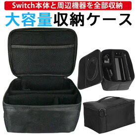 Nintendo Switch ニンテンドースイッチ スイッチ バッグ ケース 大容量 収納 任天堂スイッチ 本体 持ち運び キャリングケース 収納ケース 保護 軽量