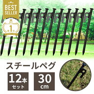 【クーポン利用で 1512円】ペグ 30cm セット テント テント用 12本 スチール テント テント用品 タープ …