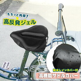 【店内複数購入でお得なクーポン有♪27日/1:59まで】 サドルカバー 自転車 ママチャリ 電動自転車 おしゃれ 椅子 痛くない サドル シート カバー クッション パッド 大型 高反発 ジェル 入り 防水 カバー 付き 簡単取付