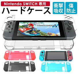 ニンテンドー 任天堂 Nintendo スイッチ switch カバー ケース おしゃれ 保護カバー クリア ハードケース ジョイコン Joy-Con 画面 保護
