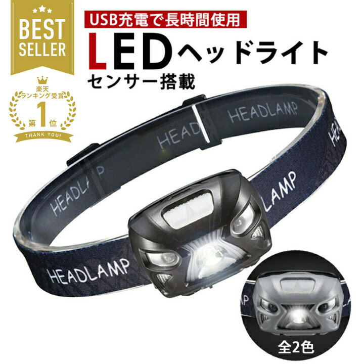 楽天市場 ヘッドライト 充電式 Led ヘッドランプ ヘルメット 防水 明るい 軽量 釣り センサー 充電式 Ledライト Usb充電 調光 防災 アウトドア ワークライト Selectshop One