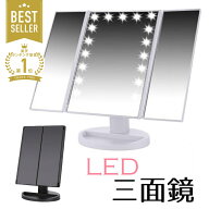 【MAX20%OFF！当店買い回りクーポン配布中】 三面鏡 卓上ミラー 女優ミラー LED ライト 付き 大型 大きい…