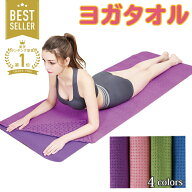 【 50%OFFクーポン配布中★4月14日20時~利用条件あり 】ヨガタオル ヨガマット ヨガ マット 用 タオル お…