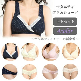 【20時~先着100枚限定50%OFFクーポン有】マタニティブラ 授乳ブラ ショーツ セット 可愛い おしゃれ 下着 上下 授乳 インナー パンツ ノンワイヤー 妊婦 産前 産後 妊娠中