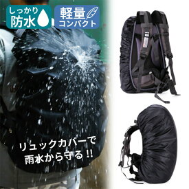 リュック 防水カバー レインカバー リュックサック 雨カバー 防水 カバー リュックカバー ザックカバー アウトドア 梅雨 雨よけ 雪よけ 軽量 収納袋付き 外れにくい クロスバックル 小型