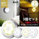 【楽天1位】センサーライト LED 電池式 屋内 人感 3個 セット LEDライト 明るい おしゃれ 人感センサー 室内 フットライト マグネット 電池 磁石 両面テープ 照明 自動点灯 電池 電源不要 廊下 クローゼット 夜間 階段 防犯 足元灯