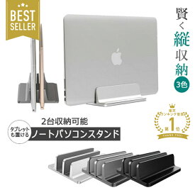 ノートパソコン スタンド 縦置き 2台 収納 ラップトップ ノートPCスタンド 滑り止め 軽量 iPad スタンド パソコン MacBook Air Pro iPad laptop タブレット スマホ 対応