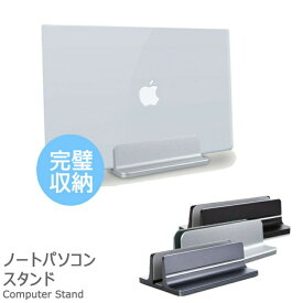 ノートパソコン スタンド 縦置き パソコンスタンド ノートPC 収納 PCスタンド MacBook Air Pro iPad 対応 アルミ 幅調整可能 タブレット 1台 収納 おしゃれ
