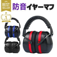 イヤーマフ 防音 遮音 耳当て ヘッドホン型 防音 保護 作業 仕事 集中 勉強 読書 睡眠 安眠 旅行 騒音対…