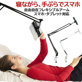 【2点割引クーポンあり♪】 スマホスタンド 寝ながら タブレットスタンド アーム クリップ フレキシブル クランプ 卓上 ベッド 机 固定 角度調整 高さ調節 360度 スマホ タブレット ベットスタンド 丈夫 揺れにくい