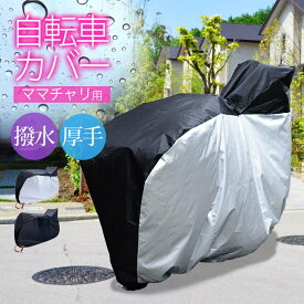 【店内複数購入でお得なクーポン有♪27日/1:59まで】 自転車カバー 防水 子供乗せ 飛ばない 丈夫 厚手 チャイルドシート サイクルカバー ママチャリ おしゃれ 撥水 防水カバー UVカット 子供 かごつき 防塵 撥水加工 210D 風飛び防止 自転車 レインカバー クロスバイク