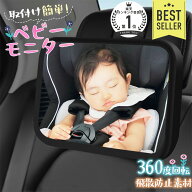 【MAX20%OFF！当店買い回りクーポン配布中】 ベビーミラー 車 後部座席 車内 ルームミラー 赤ちゃん 子供…