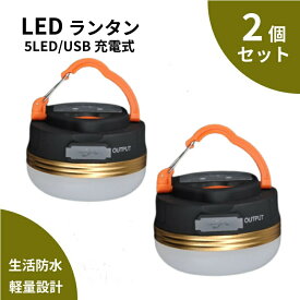 LED ランタン 充電 明るい ライト 充電式 2個セット USB充電 USB 防災 LEDランタン セット LEDライト 小型 コンパクト 停電 アウトドア キャンプ スマホ充電 懐中電灯 非常時 夜釣り テント フック 調光 点灯 点滅