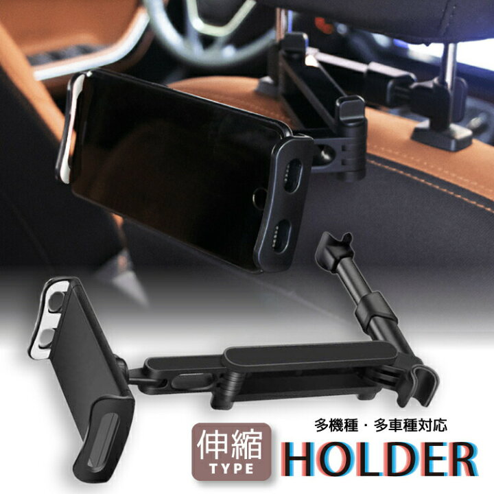 楽天市場】タブレットホルダー 車 スマホホルダー 後部座席 真ん中 車載 後席 ヘッドレスト ホルダー 中央 伸縮 伸びる アーム iPad iphone 任天堂スイッチ Android 対応 : Selectshop-one 楽天市場】タブレットホルダー 車 スマホホルダー 後部座席 真ん中 車載 後席 ヘッドレスト ホルダー 中央 伸縮 伸びる アーム iPad iphone 任天堂スイッチ Android 対応 : Selectshop-one
