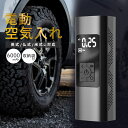 【MAX20%OFF！当店買い回りクーポン配布中】空気入れ 電動 ポンプ 充電式 タイヤ 車 自動車 バイク 自転車 電動空気入れ 電動ポンプ 電動式 ボール 浮き輪 プール 米式 仏式 英式 軽量 小型 エア コンプレッサー 懐中電灯 パンク 事故 防止 コンパクト