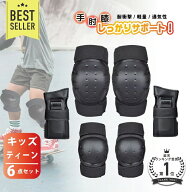 【 クーポン利用で 1782円 】プロテクター キッズ 子供 自転車 セット キッズプロテクター 手首 肘 膝 6…