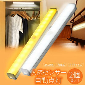 【店内複数購入でお得なクーポン有♪27日/1:59まで】 人感センサーライト LED 室内 屋内 センサーライト USB 充電式 2個セット 明るい 照明 感知式 人感 LEDライト 人感センサー マグネット 自動点灯 小型 玄関 クローゼット 廊下