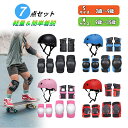 【MAX20%OFF！当店買い回りクーポン配布中】キッズ プロテクター セット ヘルメット 肘 膝 手首 子供用 自転車 子供 おしゃれ 小学生 子ども スケボー 手のひら 頭 サポーター 保護 軽量 男の子 女の子 丈夫 子ども用