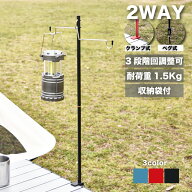 【MAX20%OFF！当店買い回りクーポン配布中】 ランタンスタンド ランタンハンガー おしゃれ 2way ランタン…