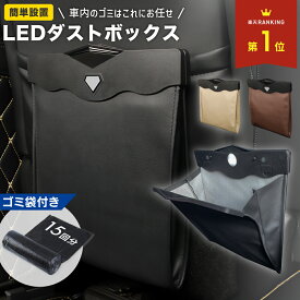 【 クーポン使用で1161円 】＼楽天1位&2冠達成／車 ゴミ箱 おしゃれ 車用 カー用品 ごみ箱 LEDライト 付き 車載 車内 用品 便利グッズ 収納ボックス ケース 塵箱 ゴミ入れ シートバック マグネット 磁石 大容量 PUレザー コンパクト スリム 薄型 助手席 後部座席