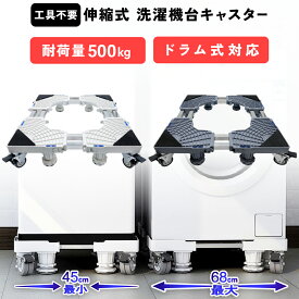 【MAX40%OFF！当店買い回りクーポン配布中】洗濯機台 キャスター付き 伸縮式 調整 かさ上げ 置き台 嵩上げ 洗濯機置き台 防水 洗濯機パン 防水パン キャスター 縦型 ドラム式 耐荷重 500kg 底上げ 移動