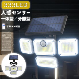 センサーライト 屋外 ソーラー 人感 防犯 led 防水 人感センサーライト ソーラーライト 人感センサー 防犯ライト 証明 4面パネル 333led リモコン式 明るい センサー 玄関 庭 ガレージ 駐車場 角度調整
