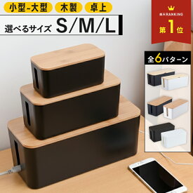ケーブルボックス ケーブル 収納 スリム 卓上 おしゃれ コード整理 配線整理 ケーブル収納 電源タップ収納 配線ボックス コードケース 木製 コンセント収納 大 コード収納 配線カバー テレビ 配線 隠し コードカバー 整理 黒 白