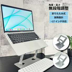 ノートパソコンスタンド パソコンスタンド 折りたたみ アルミ おしゃれ アーム 軽量 パソコンスタンド PCスタンド ノートパソコン スタンド PC パソコン タブレット Macbook Macbook air Macbook pro 対応 17インチ 冷却