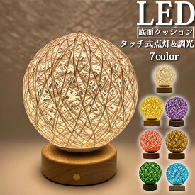 【お得な10%OFFクーポン有♪27日/9:59まで】間接照明 LED 卓上 ライト ラタン ボールライト おしゃれ 寝室 和室 玄関 ナイトライト ルームライト リビング スタンド コードレス 調光 明るい USB 充電式 インテリア 北欧 モダン 玄関